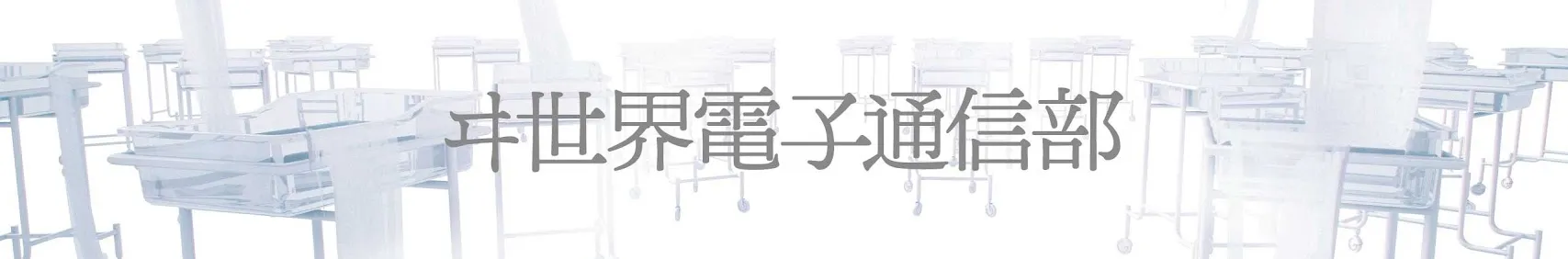 ヰ世界情緒 -ヰ世界電子通信部- YouTubeチャンネル