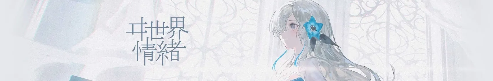 ヰ世界情緒 -Isekaijoucho- YouTubeチャンネル